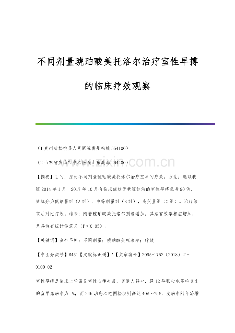 不同剂量琥珀酸美托洛尔治疗室性早搏的临床疗效观察.docx_第1页