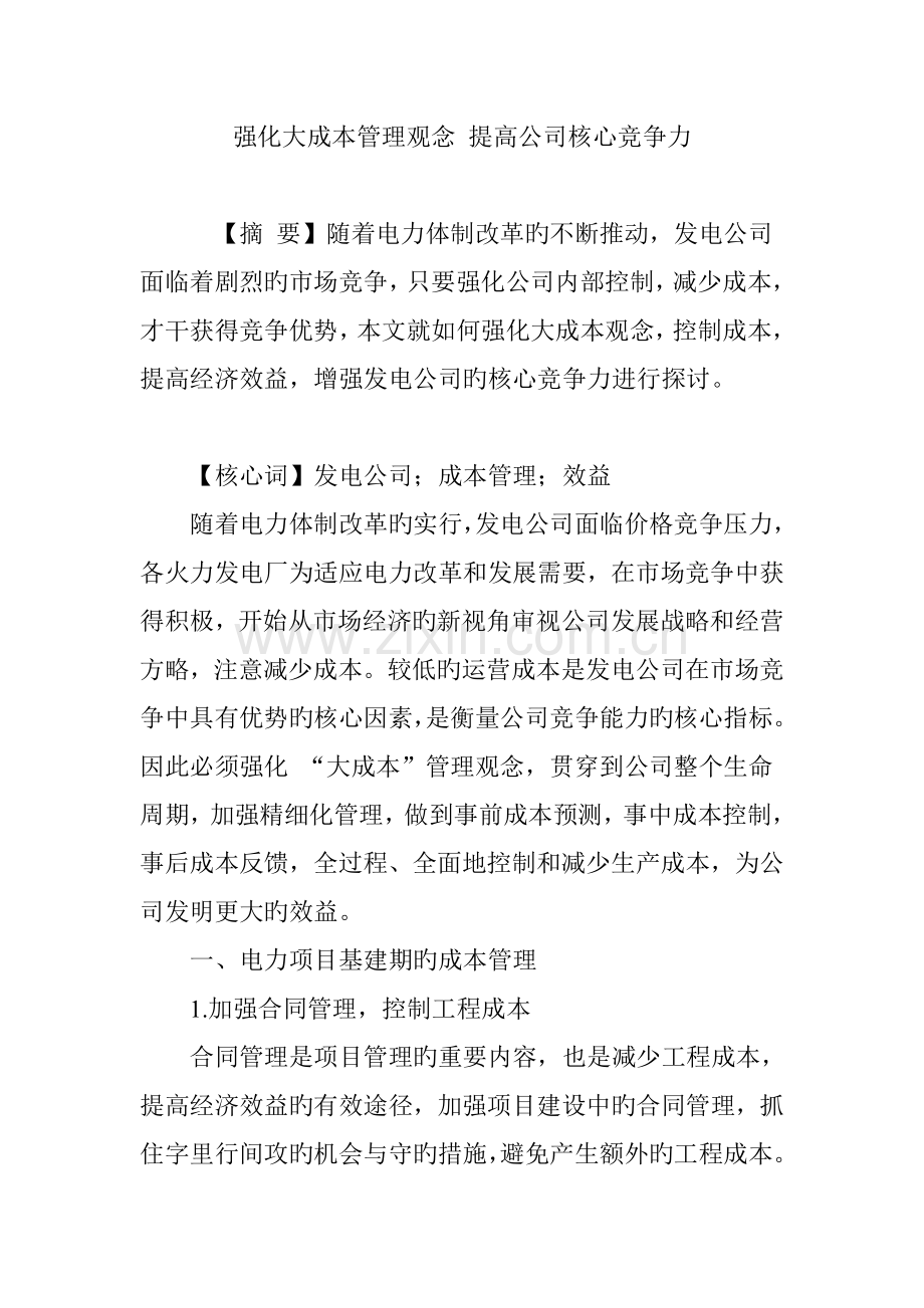 强化大成本管理观念-提升企业核心竞争力.doc_第1页