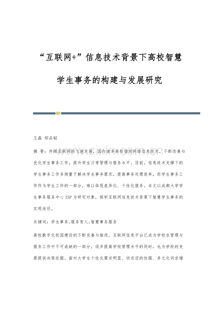 互联网+信息技术背景下高校智慧学生事务的构建与发展研究.docx_第1页