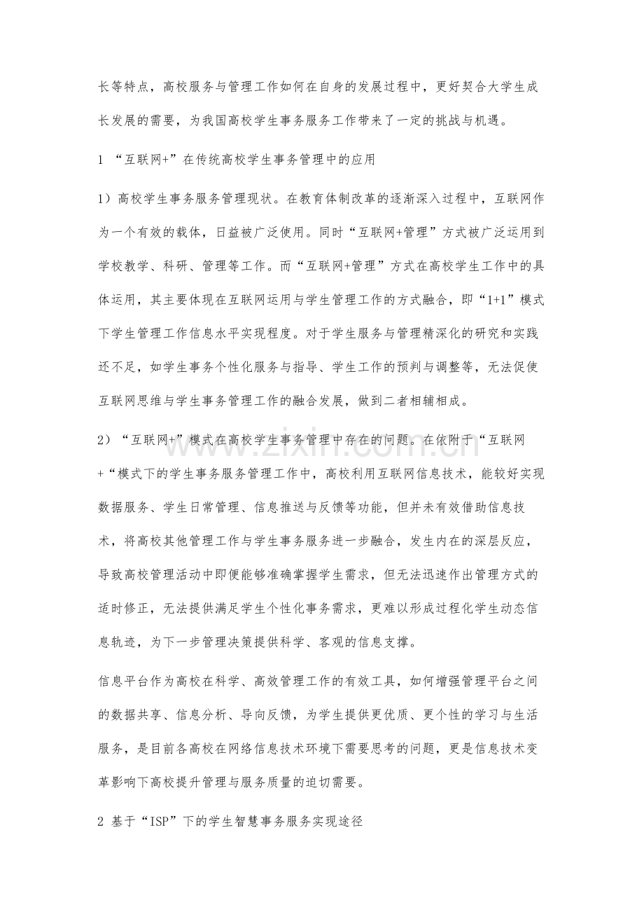 互联网+信息技术背景下高校智慧学生事务的构建与发展研究.docx_第2页