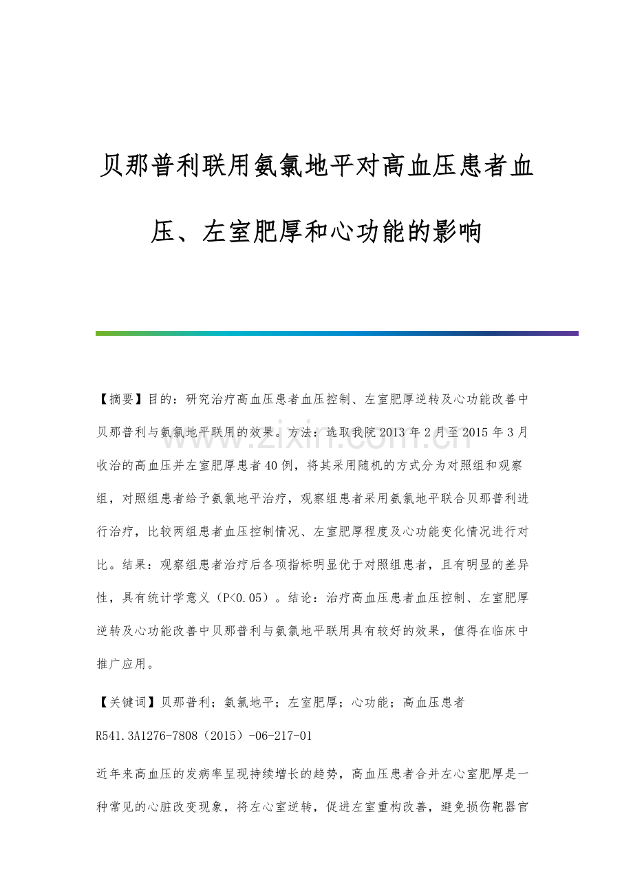 贝那普利联用氨氯地平对高血压患者血压、左室肥厚和心功能的影响.docx_第1页