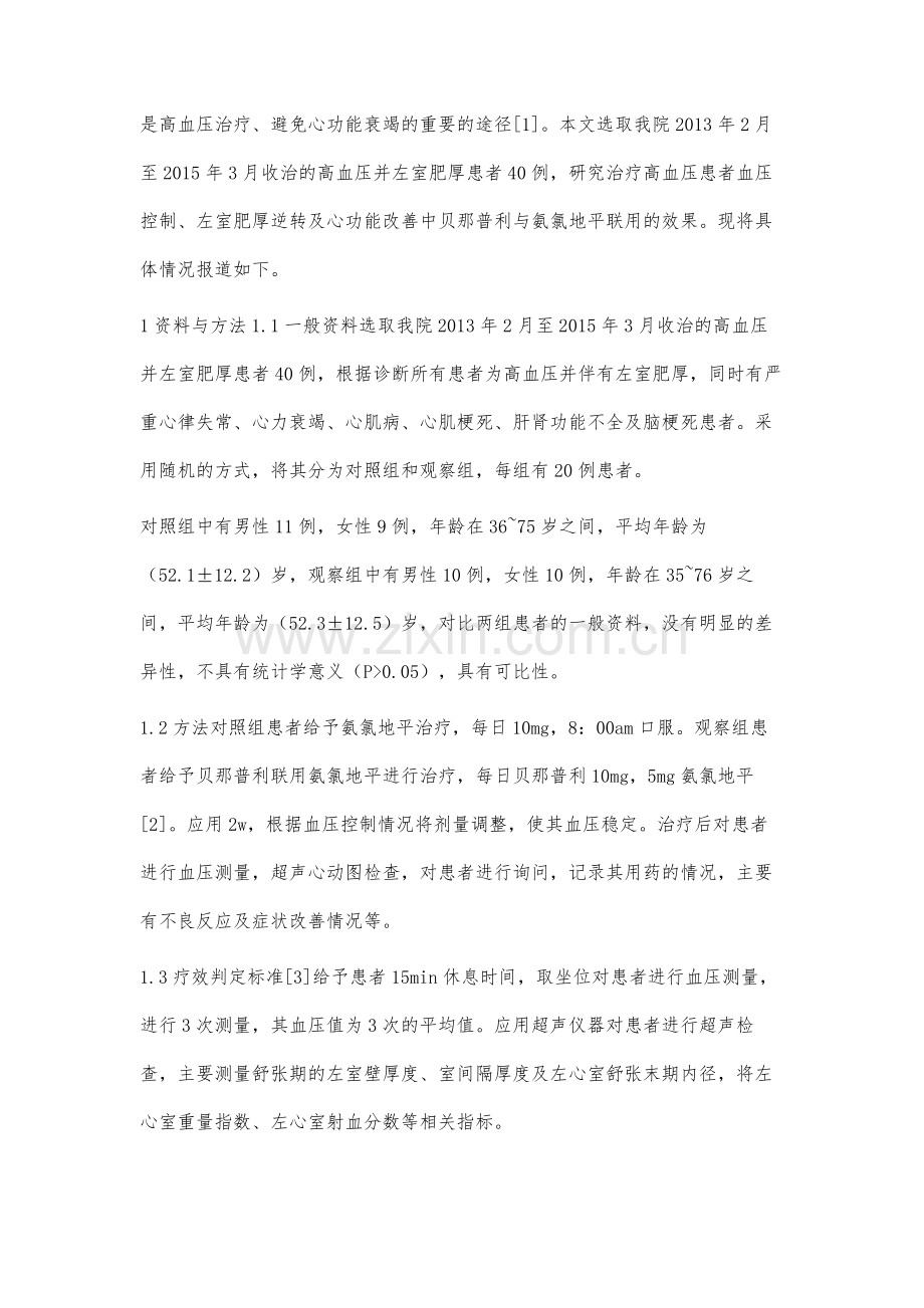 贝那普利联用氨氯地平对高血压患者血压、左室肥厚和心功能的影响.docx_第2页