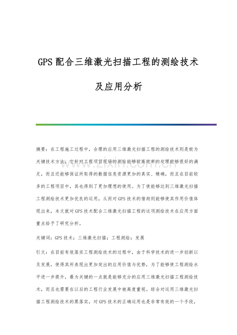 GPS配合三维激光扫描工程的测绘技术及应用分析.docx_第1页