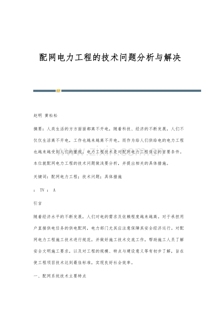 配网电力工程的技术问题分析与解决.docx_第1页