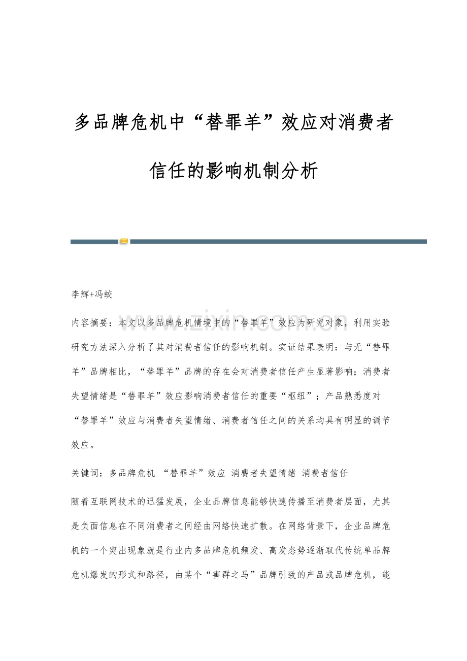 多品牌危机中替罪羊效应对消费者信任的影响机制分析.docx_第1页