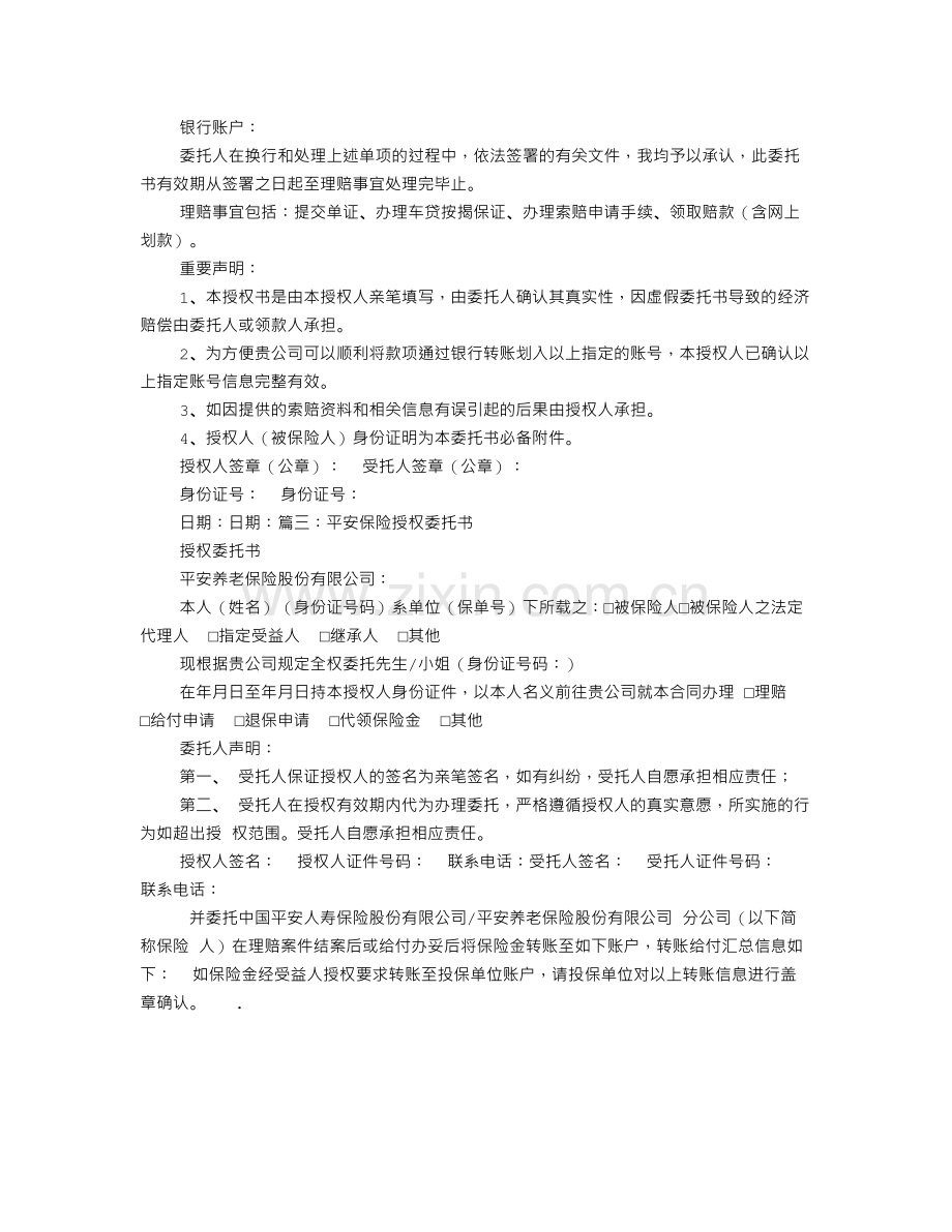 保险公司转账委托书范本.doc_第2页