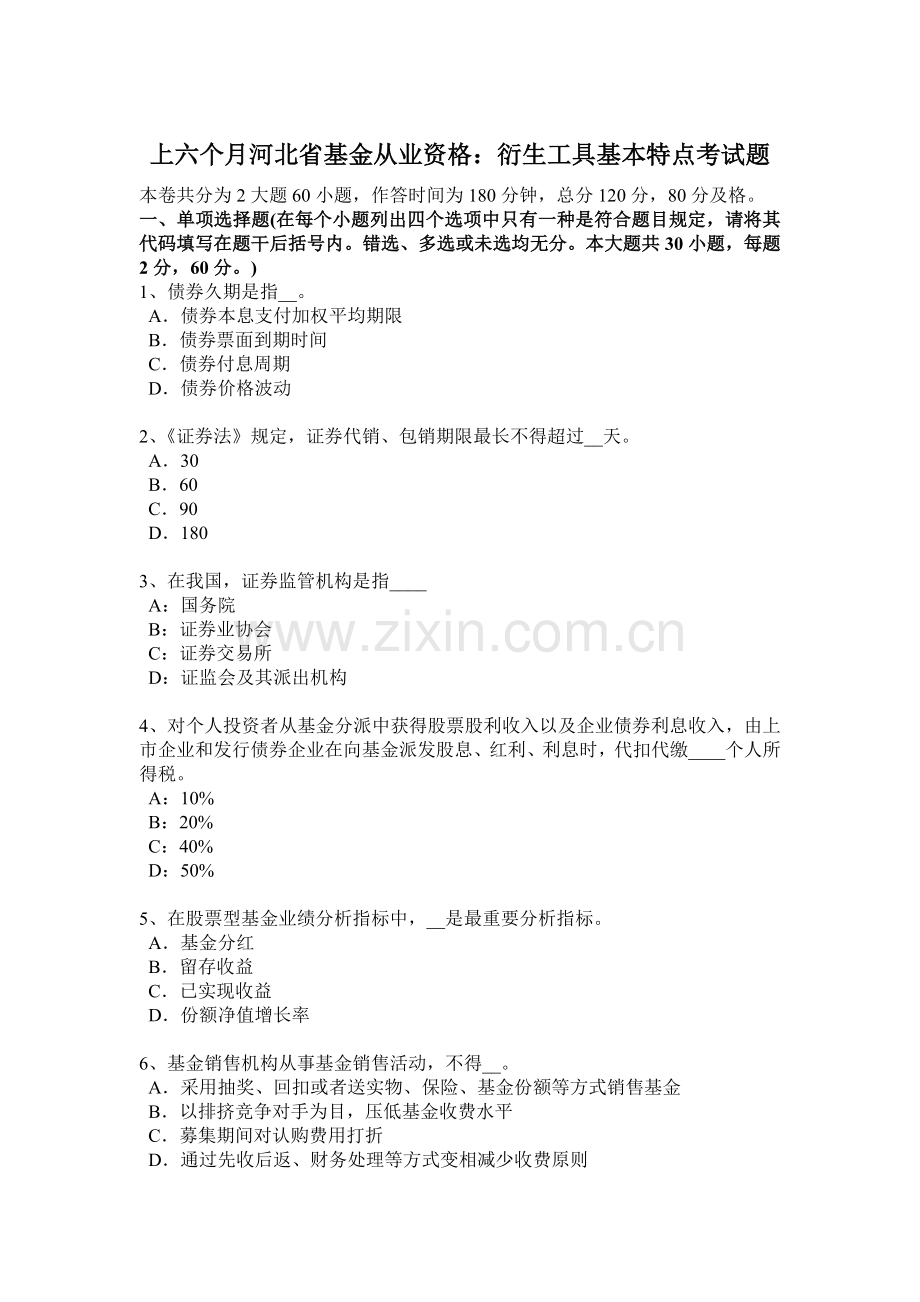 上半年河北省基金从业资格衍生工具的基本特点考试题.docx_第1页