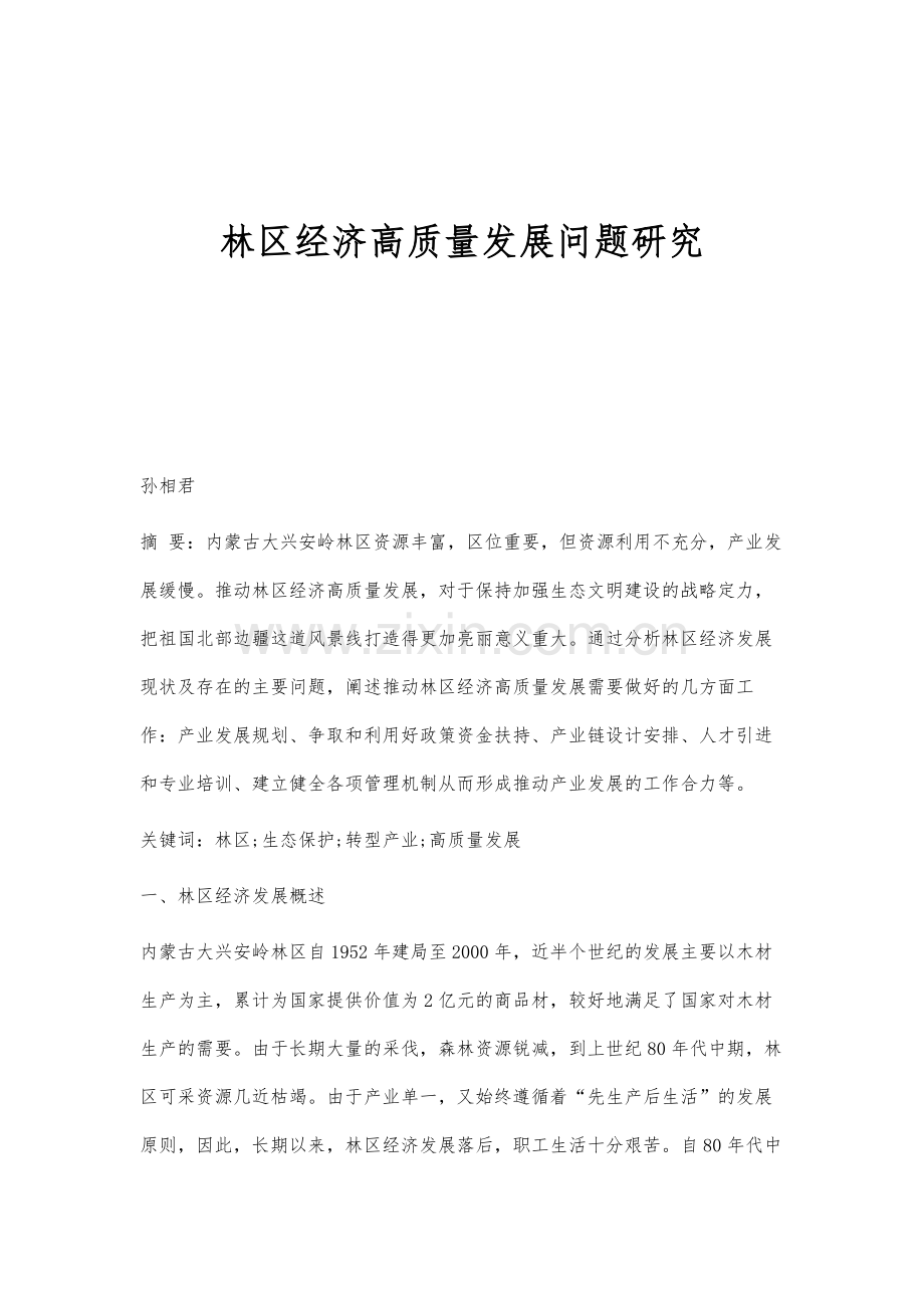 林区经济高质量发展问题研究.docx_第1页