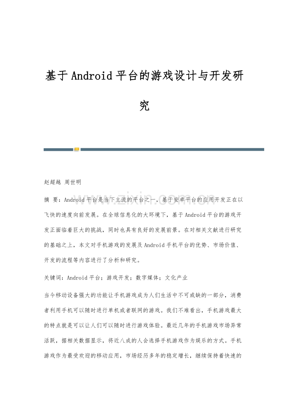 基于Android平台的游戏设计与开发研究.docx_第1页