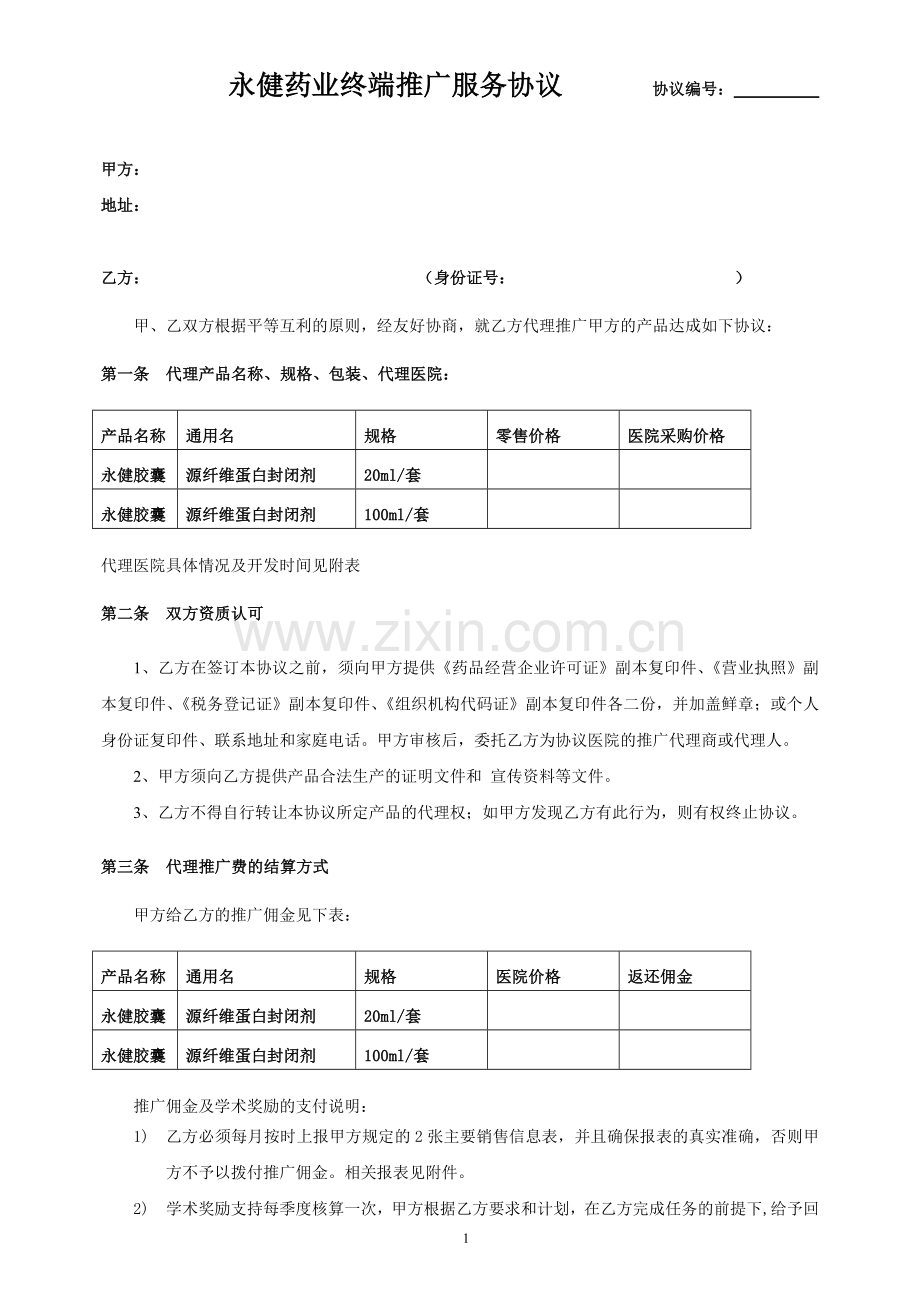 医药终端推广合作协议.doc_第1页