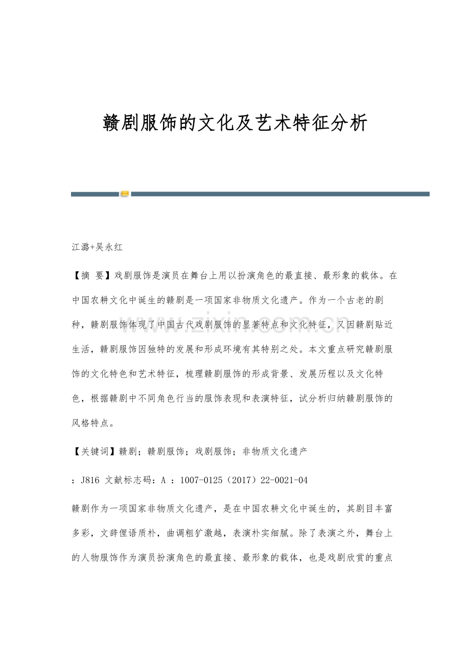 赣剧服饰的文化及艺术特征分析.docx_第1页