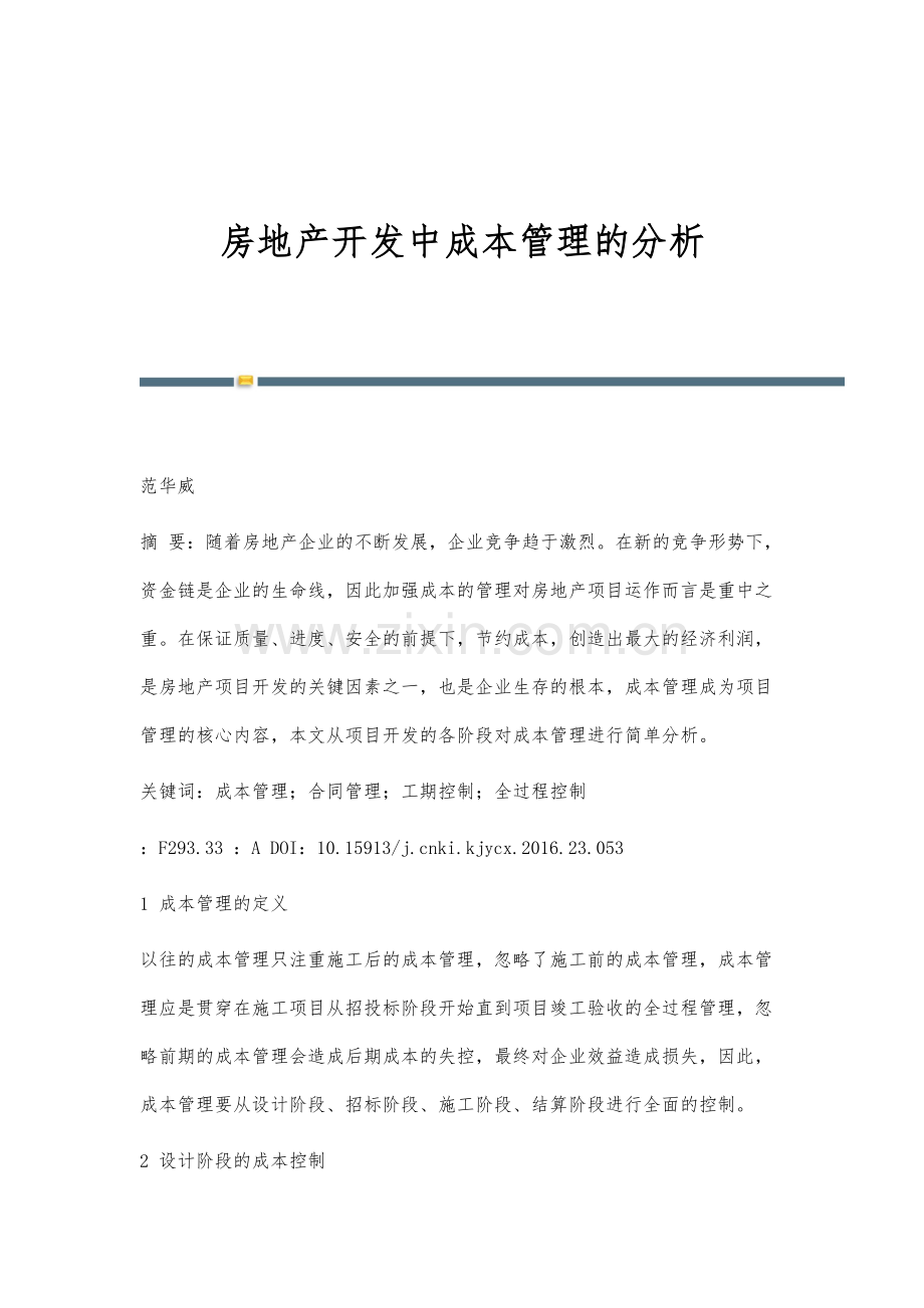 房地产开发中成本管理的分析.docx_第1页