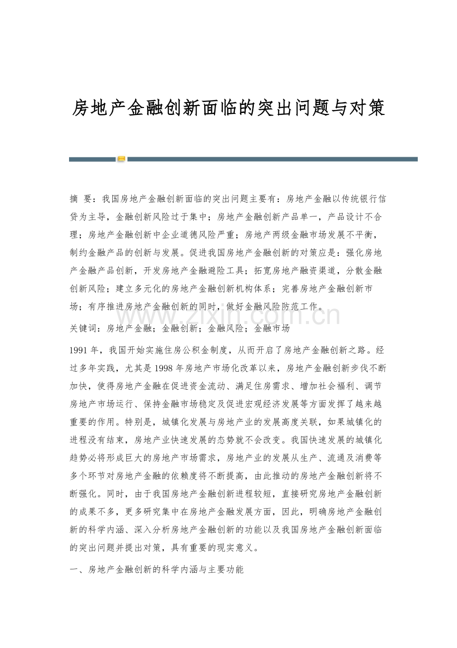 房地产金融创新面临的突出问题与对策.docx_第1页