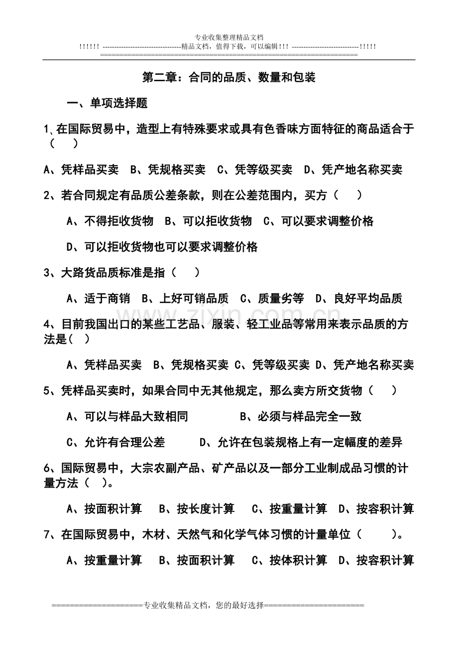 第二章：合同的品质、数量和包装.doc_第1页