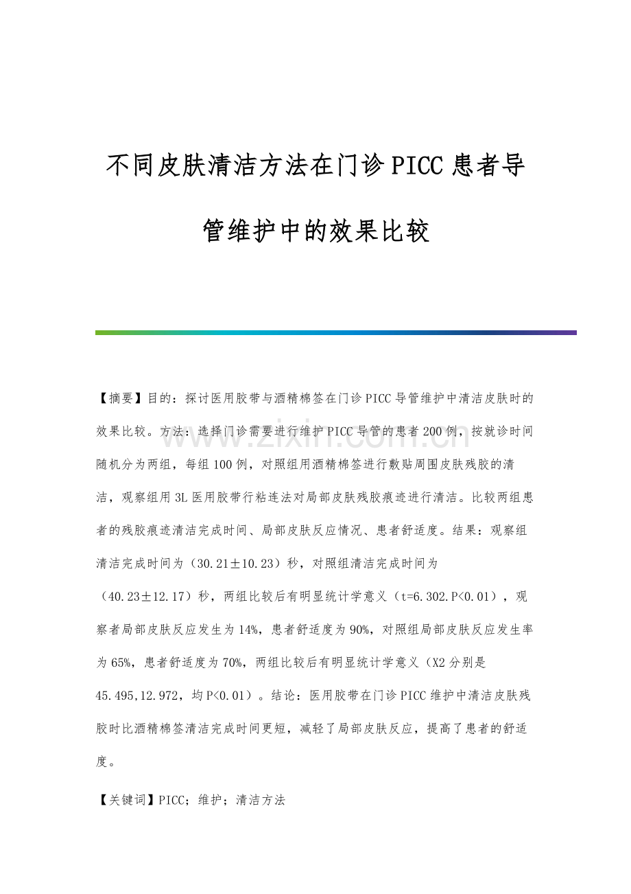 不同皮肤清洁方法在门诊PICC患者导管维护中的效果比较.docx_第1页