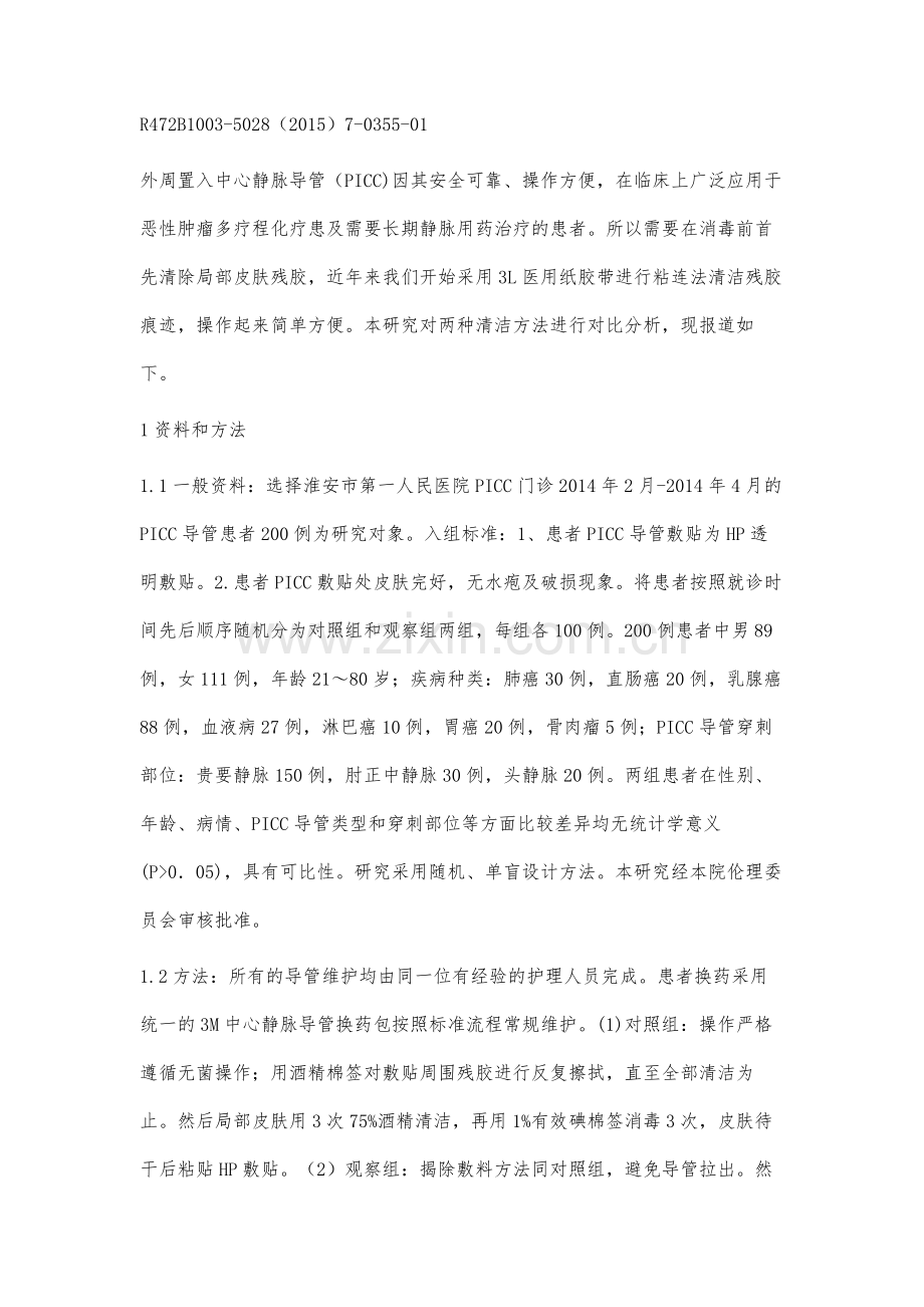 不同皮肤清洁方法在门诊PICC患者导管维护中的效果比较.docx_第2页