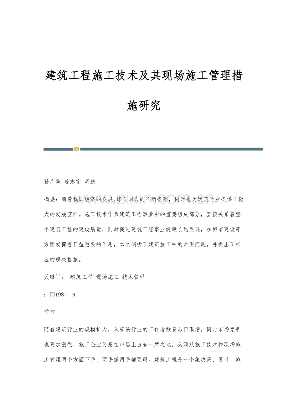 建筑工程施工技术及其现场施工管理措施研究-1.docx_第1页