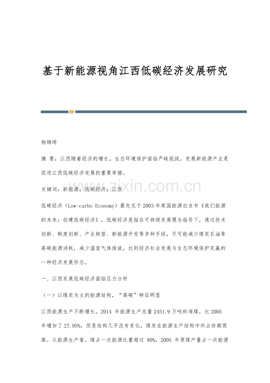 基于新能源视角江西低碳经济发展研究.docx_第1页