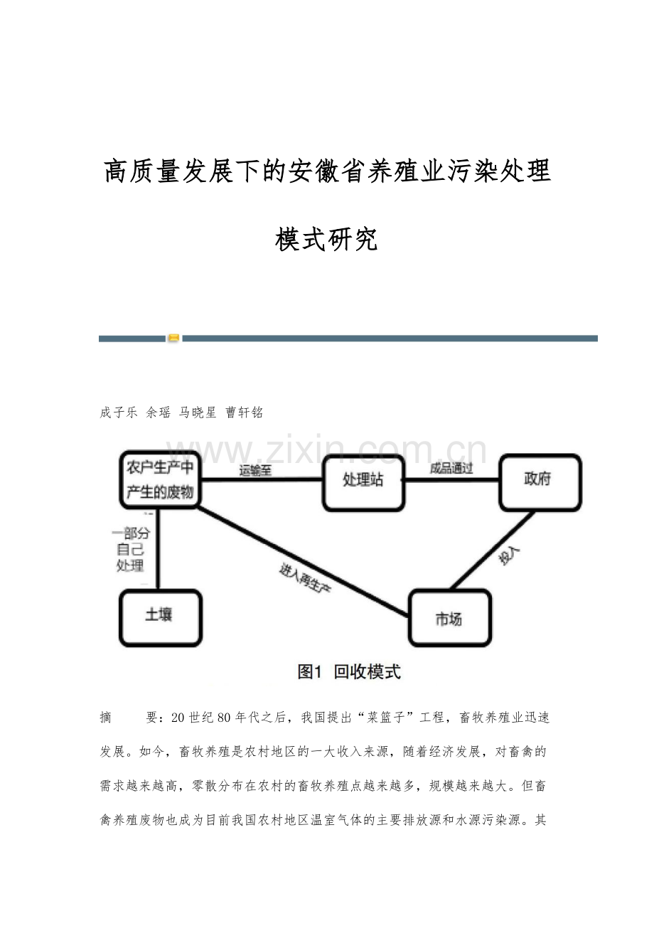 高质量发展下的安徽省养殖业污染处理模式研究.docx_第1页