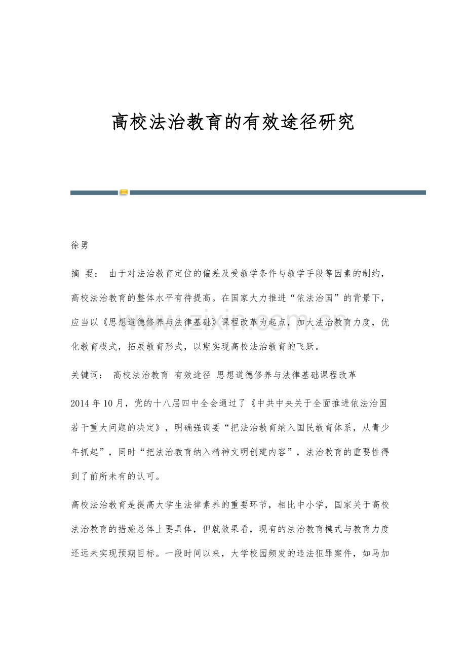 高校法治教育的有效途径研究.docx_第1页