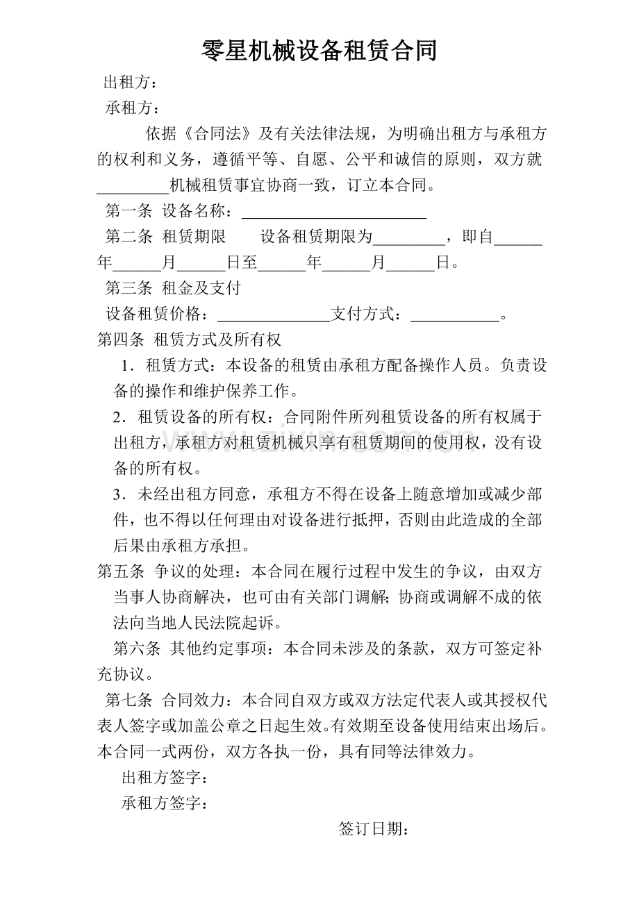 零星机械设备租赁合同.doc_第1页
