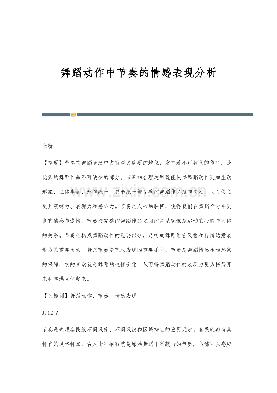 舞蹈动作中节奏的情感表现分析.docx_第1页
