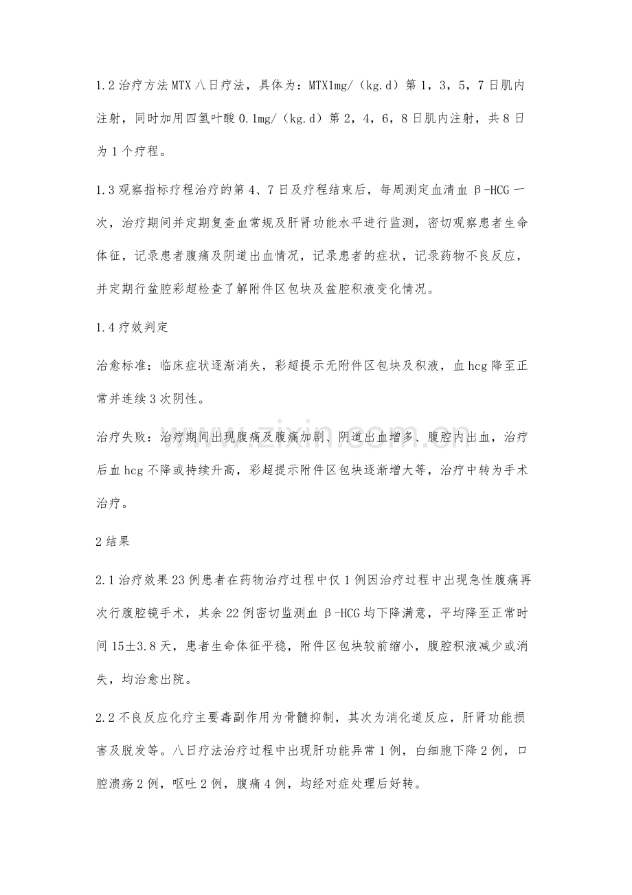 八日疗法治疗持续性宫外孕疗效观察.docx_第2页