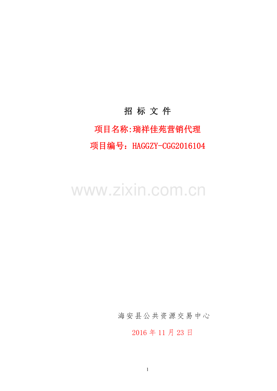 房地产营销代理项目招标文件征求意见稿.doc_第1页