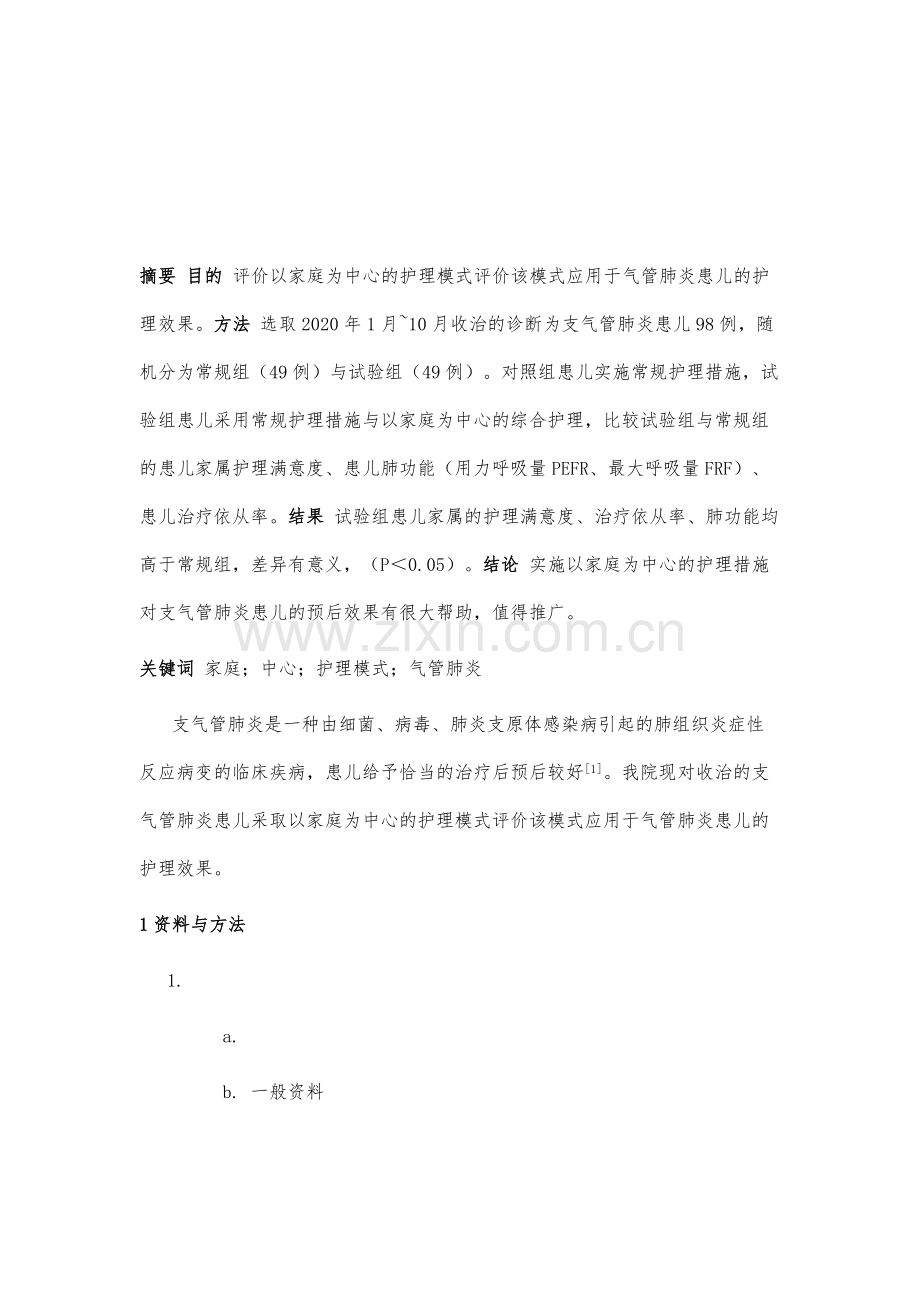 以家庭为中心护理模式对支气管肺炎患儿的影响观察.docx_第2页