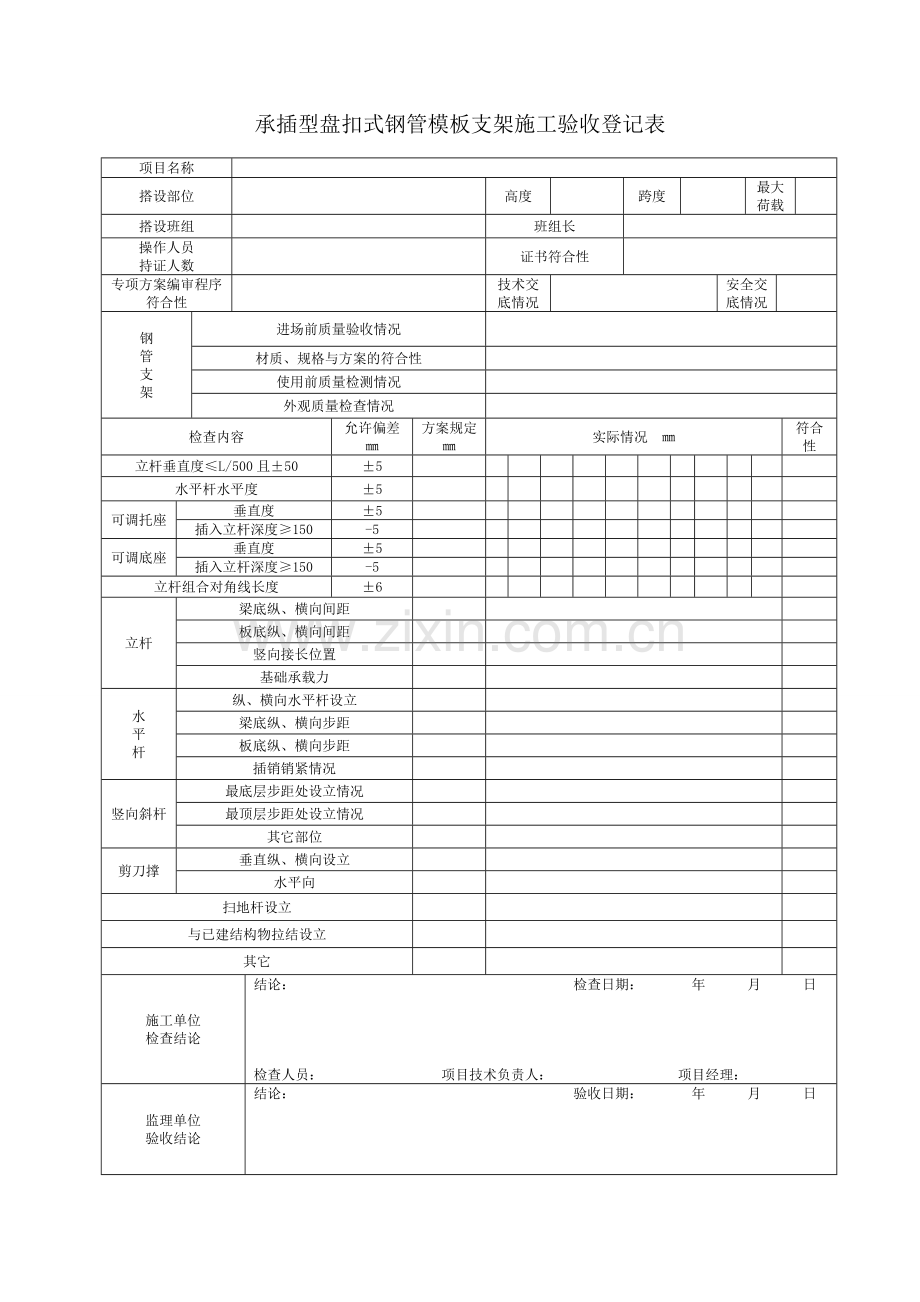 承插型盘扣式钢管支架施工验收记录表格新.doc_第1页