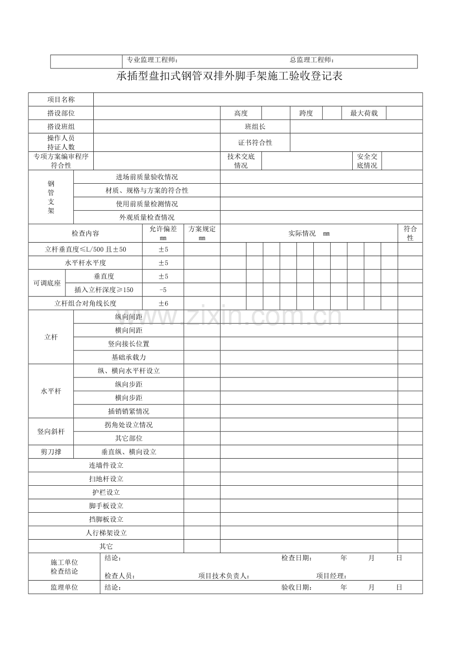 承插型盘扣式钢管支架施工验收记录表格新.doc_第2页