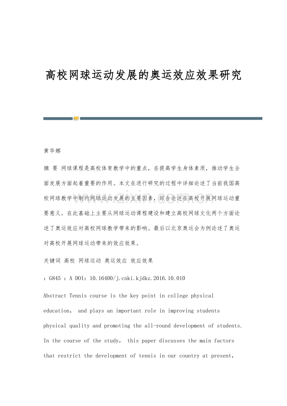 高校网球运动发展的奥运效应效果研究.docx_第1页