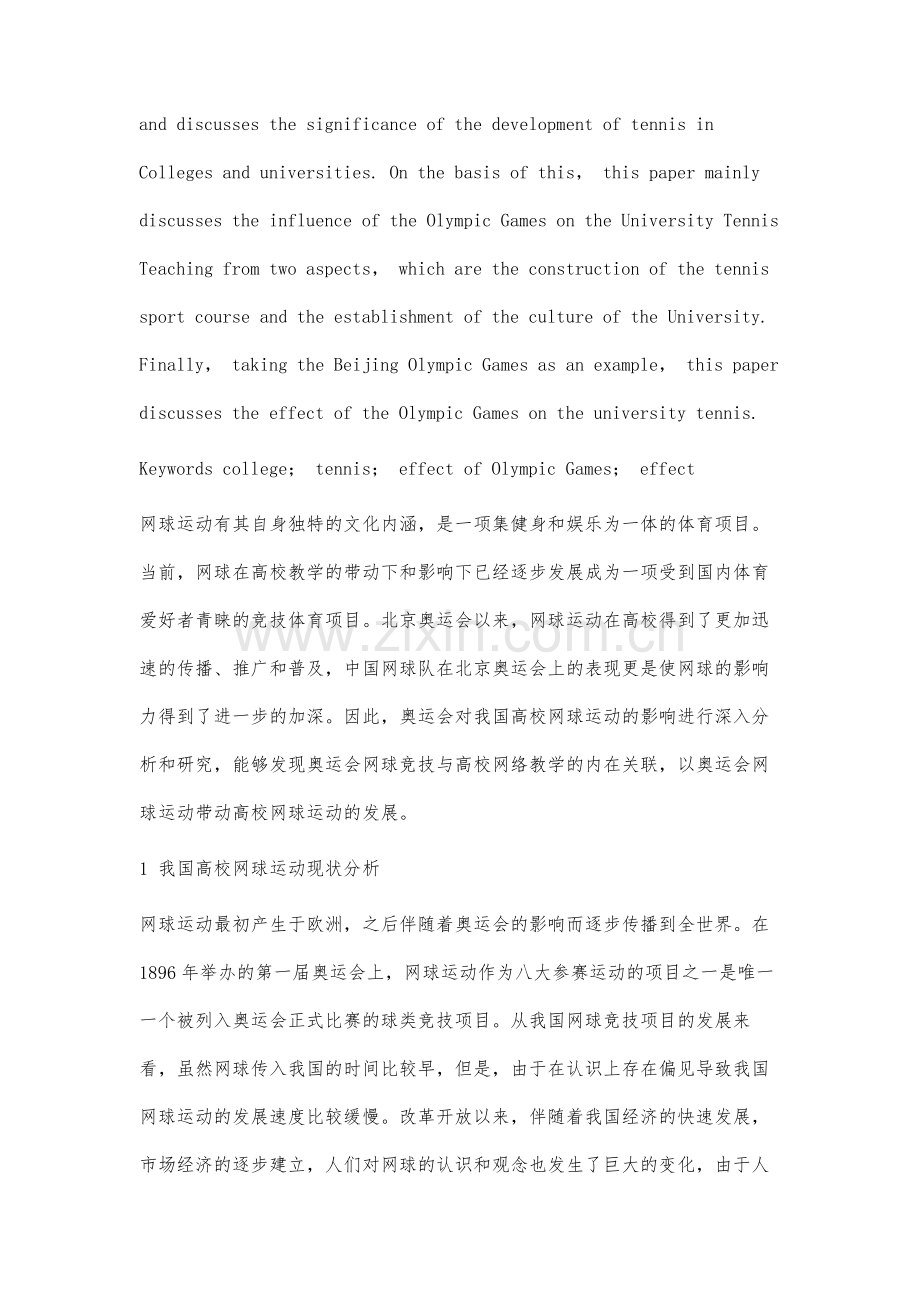 高校网球运动发展的奥运效应效果研究.docx_第2页