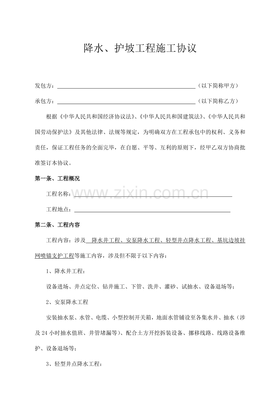 降水护坡合同.doc_第1页