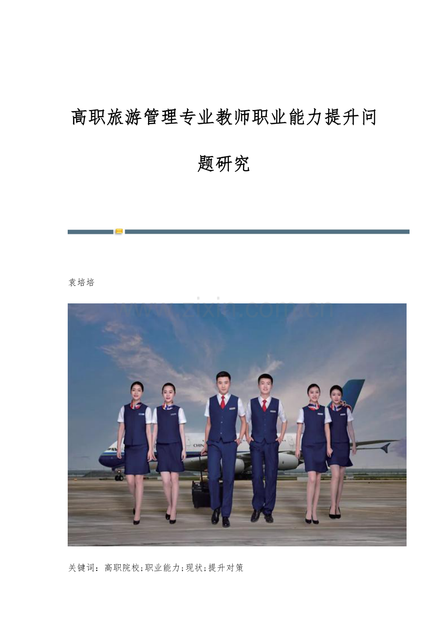 高职旅游管理专业教师职业能力提升问题研究.docx_第1页