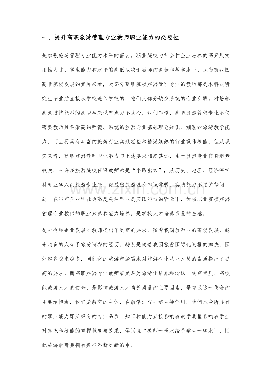 高职旅游管理专业教师职业能力提升问题研究.docx_第2页