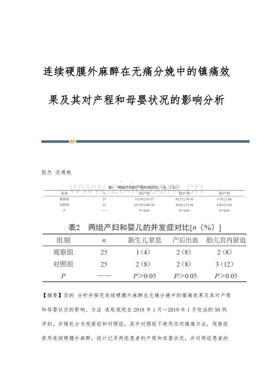 连续硬膜外麻醉在无痛分娩中的镇痛效果及其对产程和母婴状况的影响分析.docx_第1页
