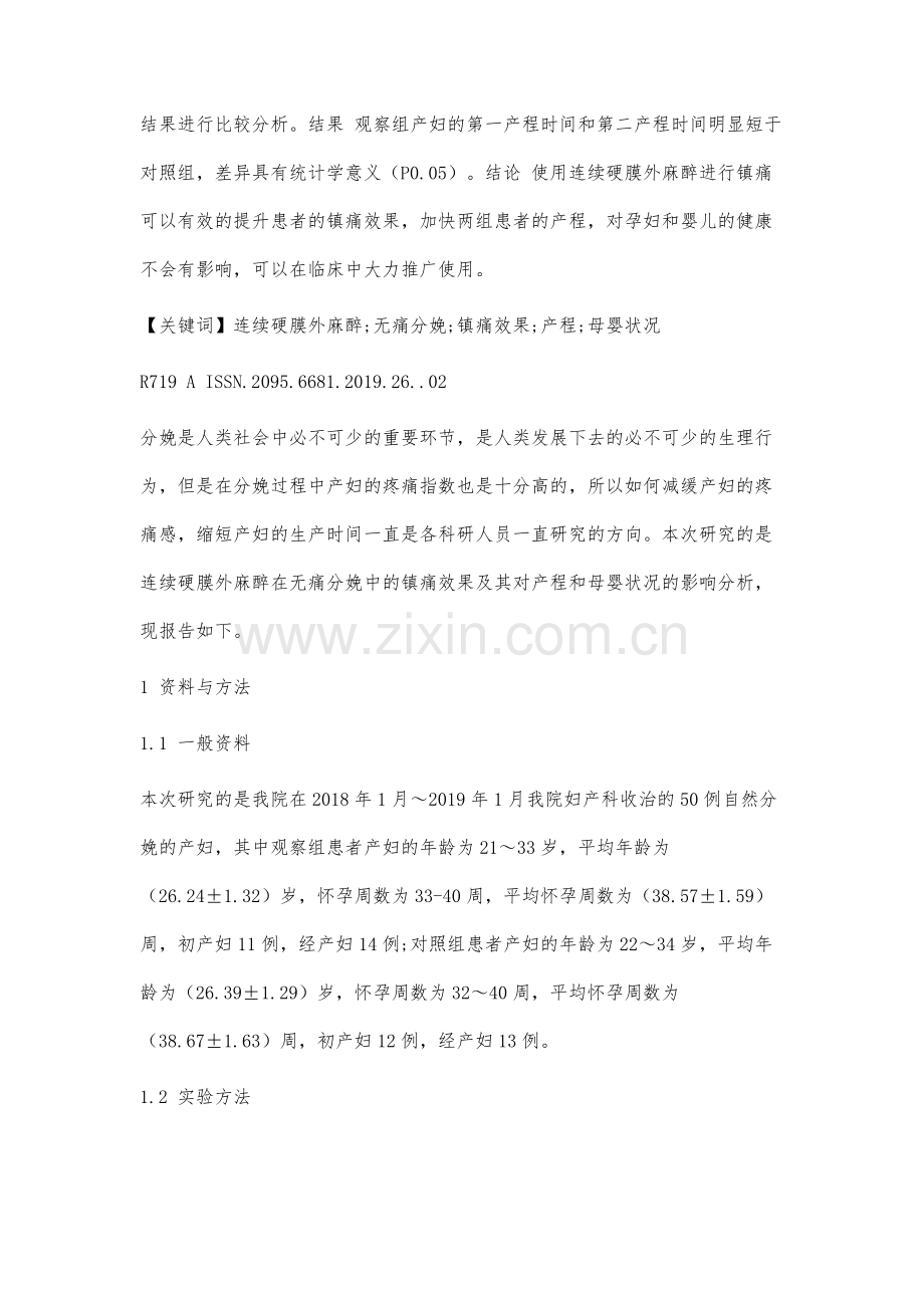 连续硬膜外麻醉在无痛分娩中的镇痛效果及其对产程和母婴状况的影响分析.docx_第2页