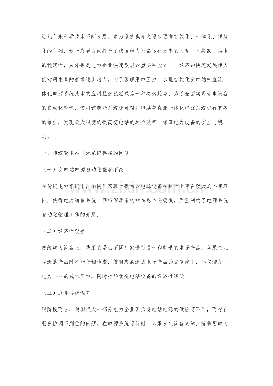 基于智能变电站交直流一体化电源系统研究.docx_第2页