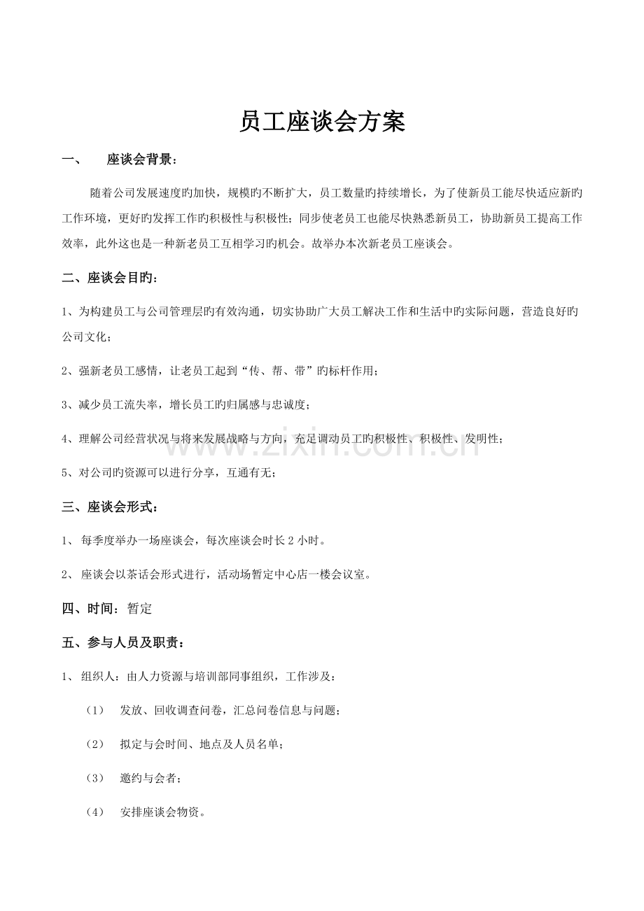 公司员工座谈会方案.docx_第1页