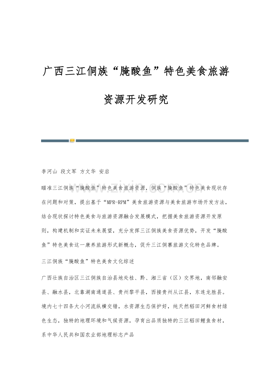 广西三江侗族腌酸鱼特色美食旅游资源开发研究.docx_第1页