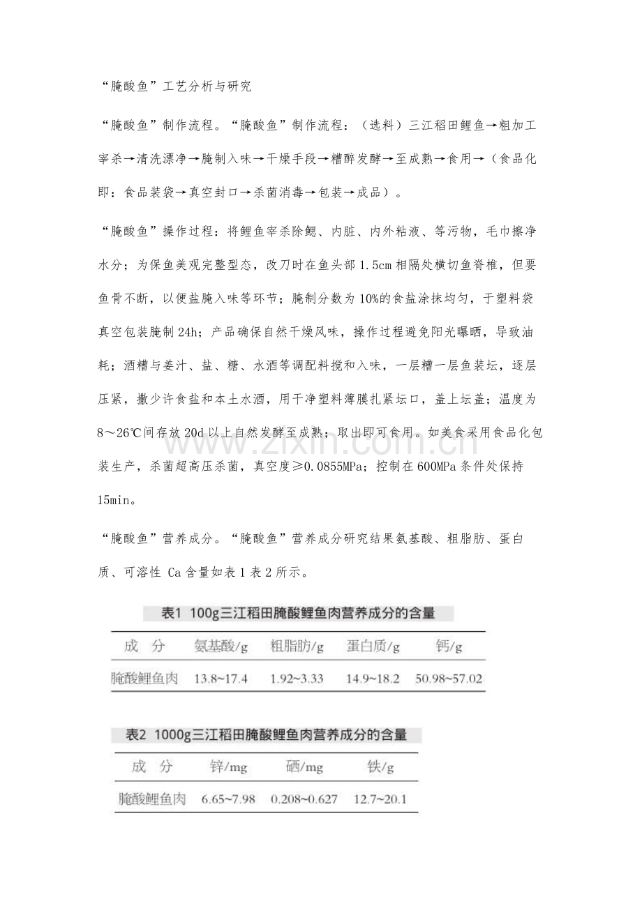 广西三江侗族腌酸鱼特色美食旅游资源开发研究.docx_第2页