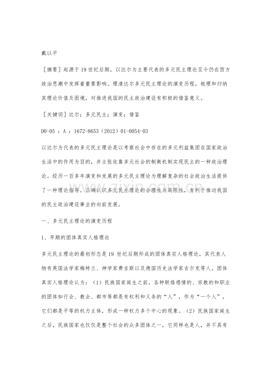 达尔多元民主理论探析.docx_第2页