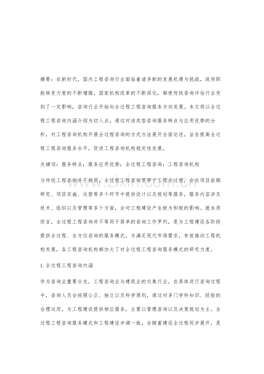 工程咨询机构开展全过程工程咨询的策略研究肖婷.docx_第2页