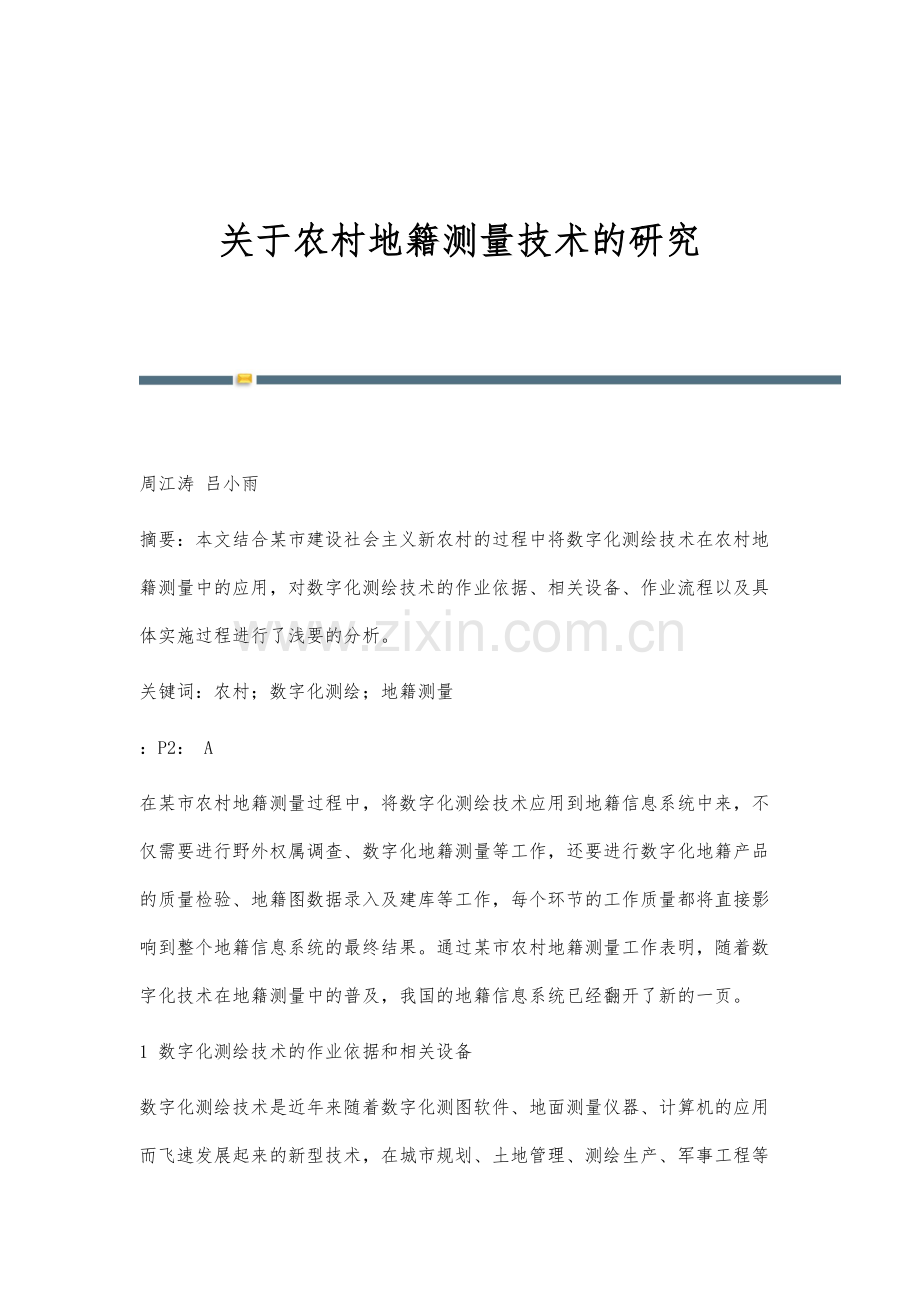 关于农村地籍测量技术的研究.docx_第1页