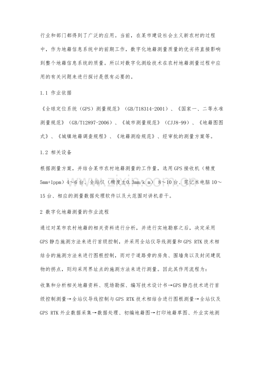 关于农村地籍测量技术的研究.docx_第2页