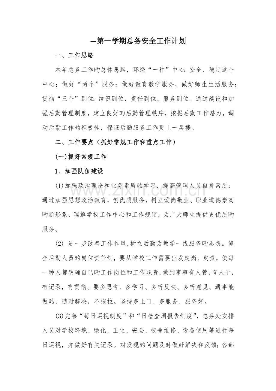 总务工作计划.docx_第1页