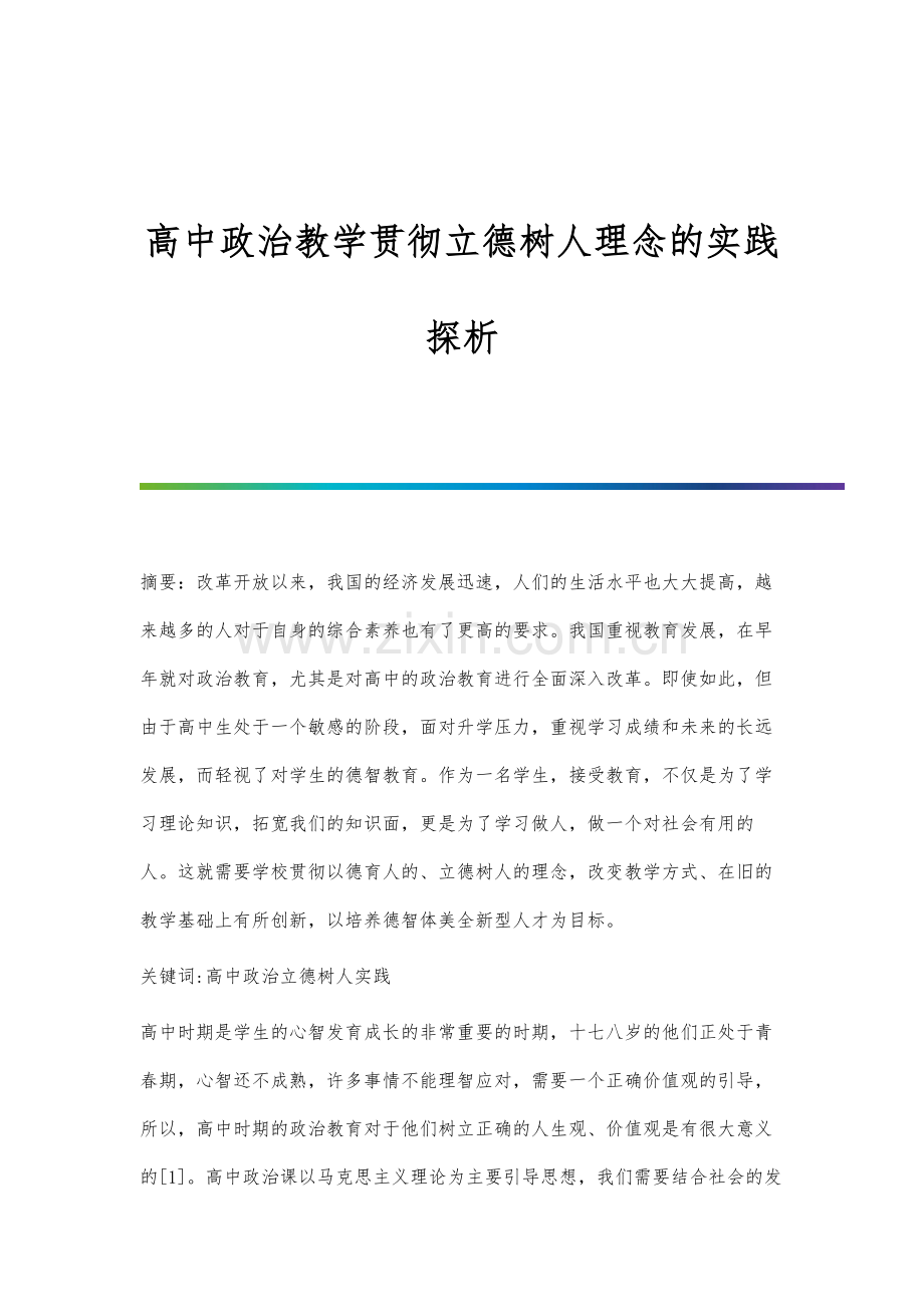 高中政治教学贯彻立德树人理念的实践探析.docx_第1页