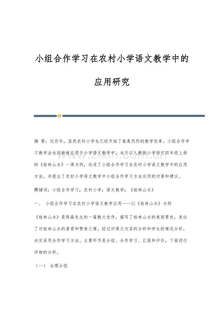 小组合作学习在农村小学语文教学中的应用研究.docx_第1页