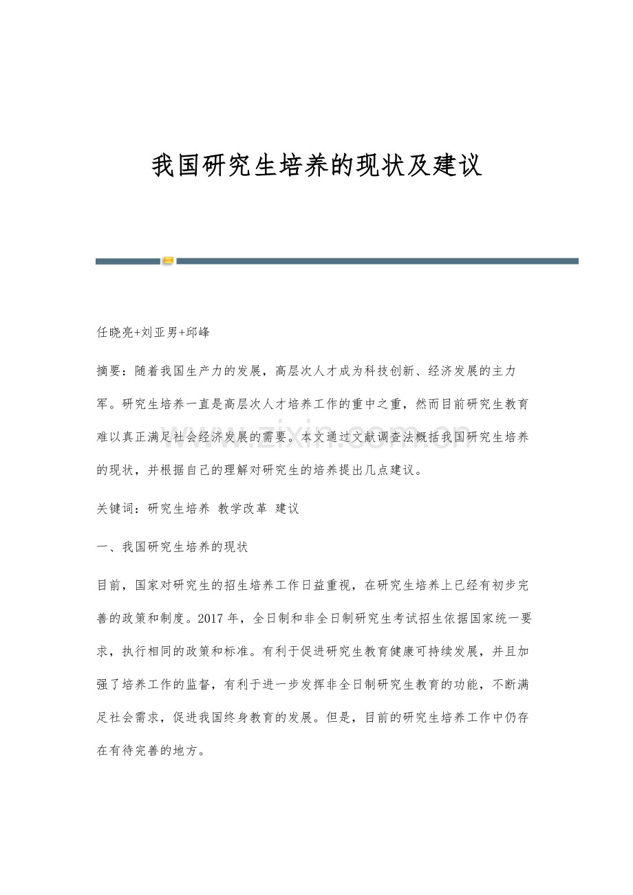 我国研究生培养的现状及建议.docx_第1页
